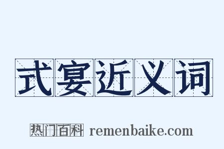 式宴近义词是什么意思的图片